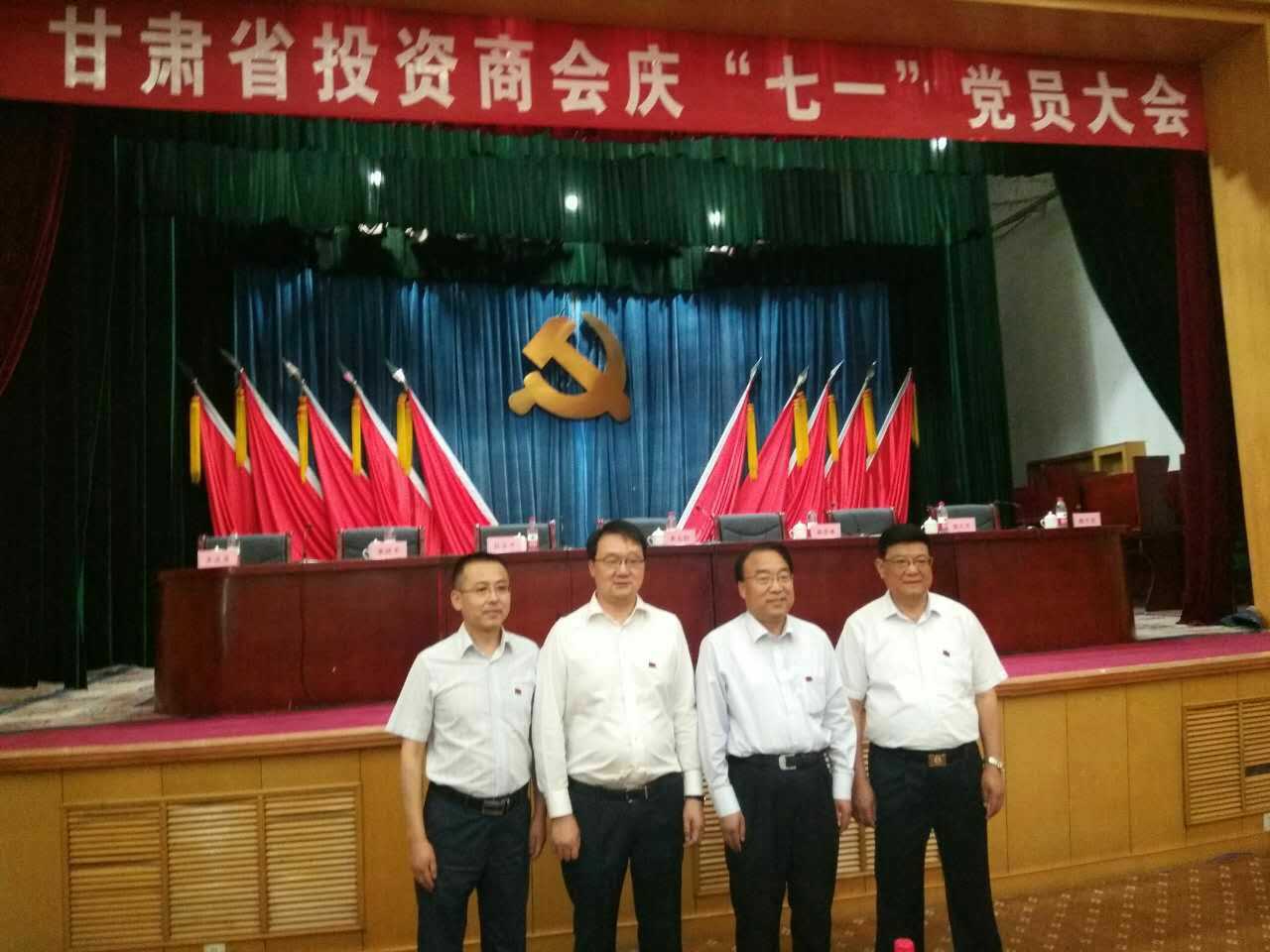 甘肃省投资商会庆“七一”党员大会圆满结束！