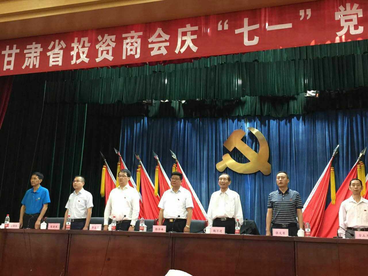 甘肃省投资商会庆“七一”党员大会圆满结束！