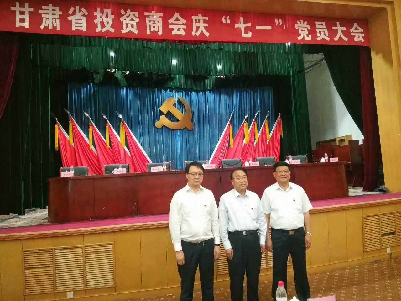 甘肃省投资商会庆“七一”党员大会圆满结束！