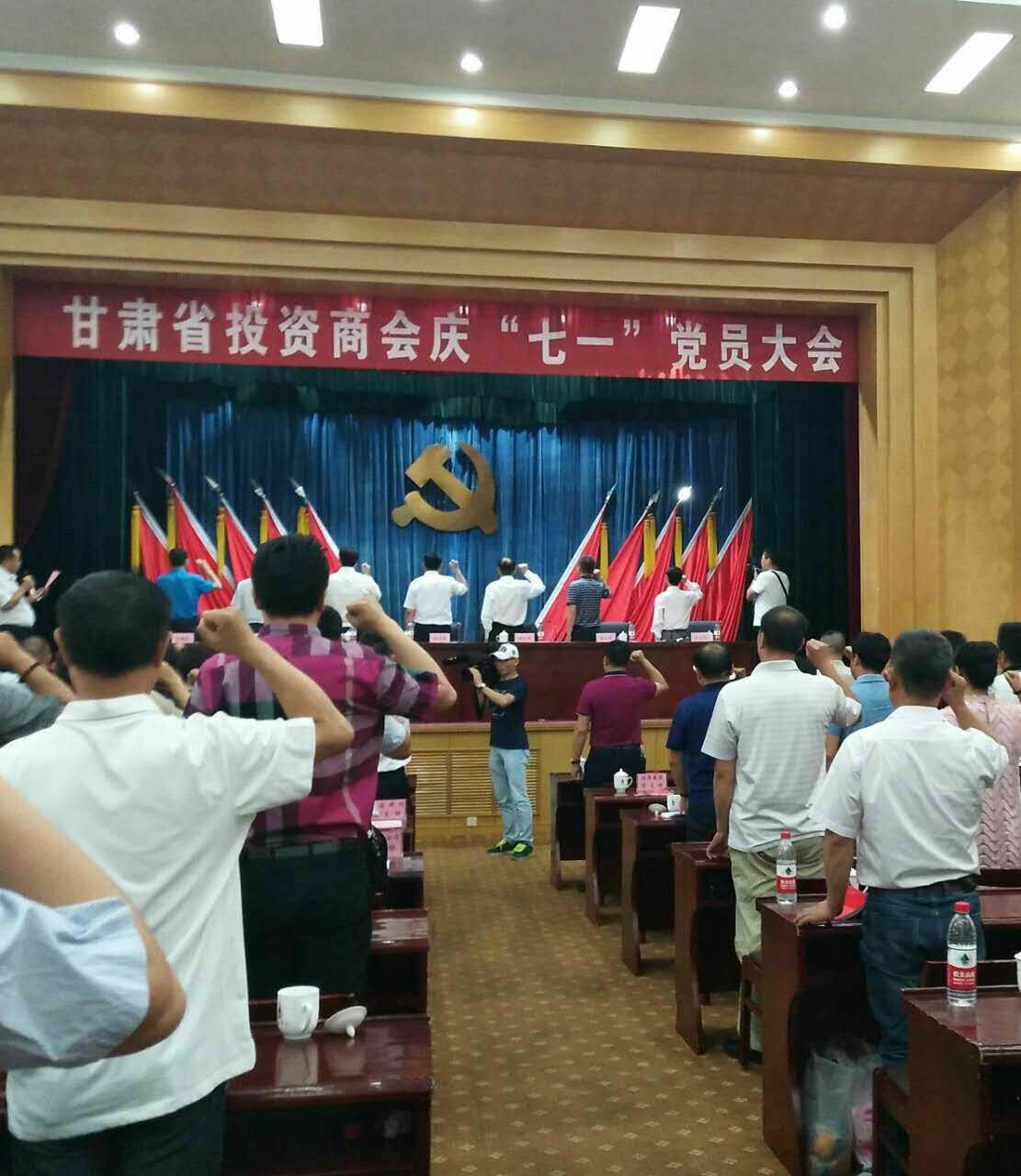 甘肃省投资商会庆“七一”党员大会圆满结束！