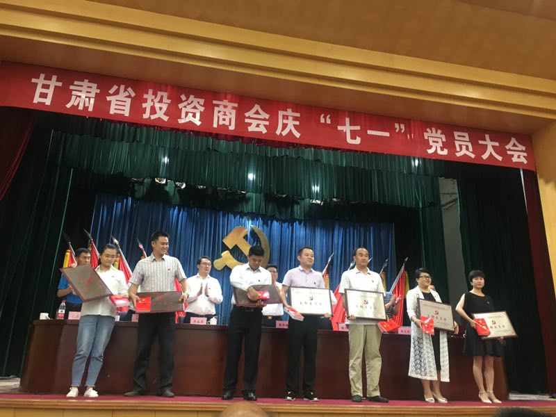 甘肃省投资商会庆“七一”党员大会圆满结束！