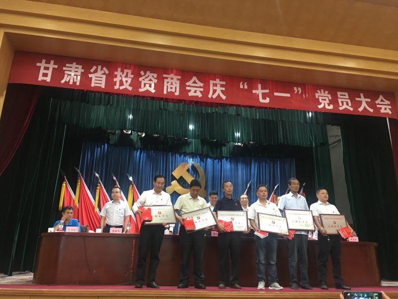 甘肃省投资商会庆“七一”党员大会圆满结束！