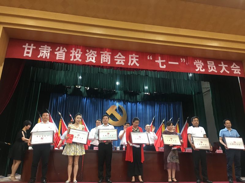 甘肃省投资商会庆“七一”党员大会圆满结束！