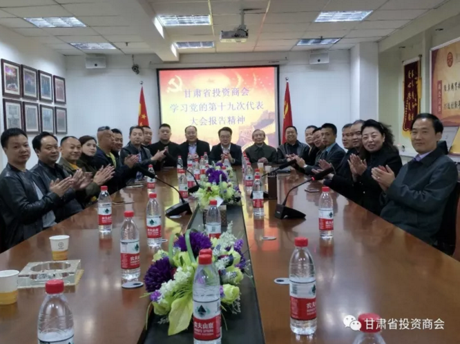 甘肃省投资商会学习党的第十九次全国代表大会精神