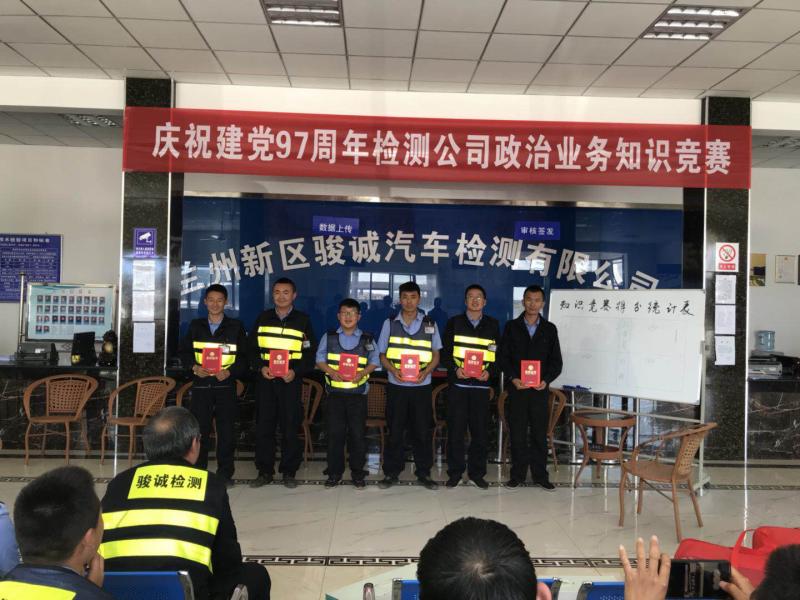 中共兰州新区骏诚汽车检测有限公司支部委员会 开展“庆祝建党97