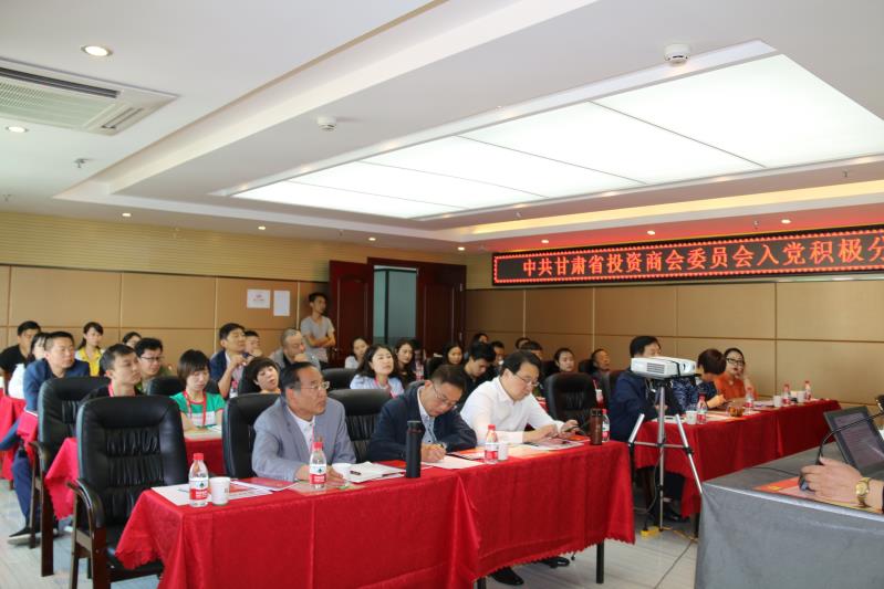 中共甘肃省投资商会委员会举办入党积极分子培训班