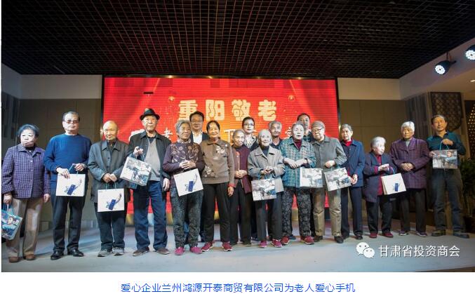 重阳敬老，孝行天下 ——甘肃省投资商会隆重举办重阳节慰问联欢