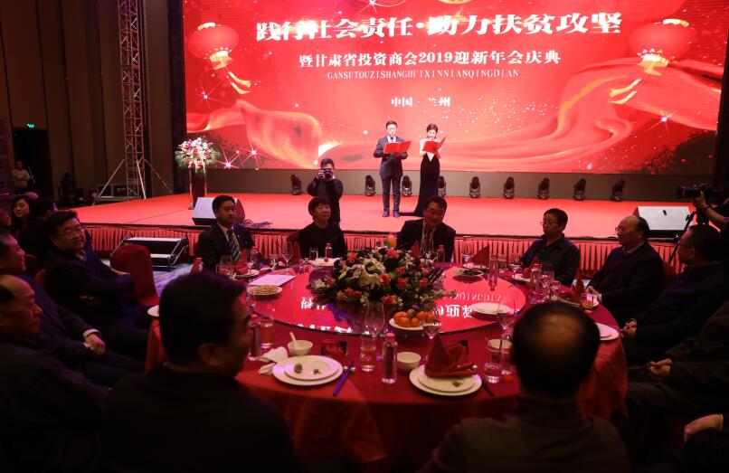 “践行社会责任· 助力扶贫攻坚暨甘肃省投资商会2019迎新年会”