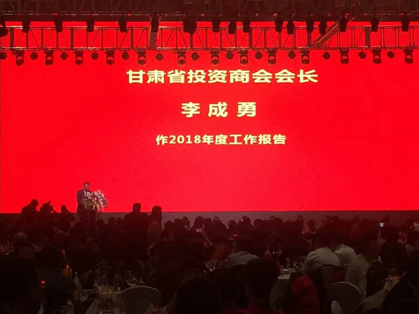 “践行社会责任· 助力扶贫攻坚暨甘肃省投资商会2019迎新年会”