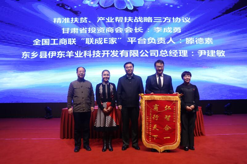 “践行社会责任· 助力扶贫攻坚暨甘肃省投资商会2019迎新年会”