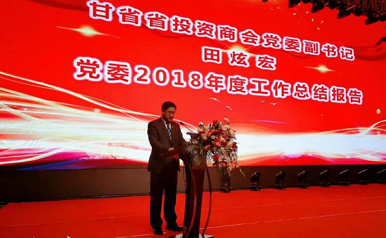 “践行社会责任· 助力扶贫攻坚暨甘肃省投资商会2019迎新年会”