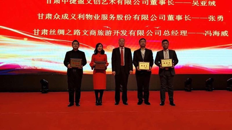 “践行社会责任· 助力扶贫攻坚暨甘肃省投资商会2019迎新年会”