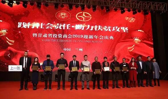 “践行社会责任· 助力扶贫攻坚暨甘肃省投资商会2019迎新年会”