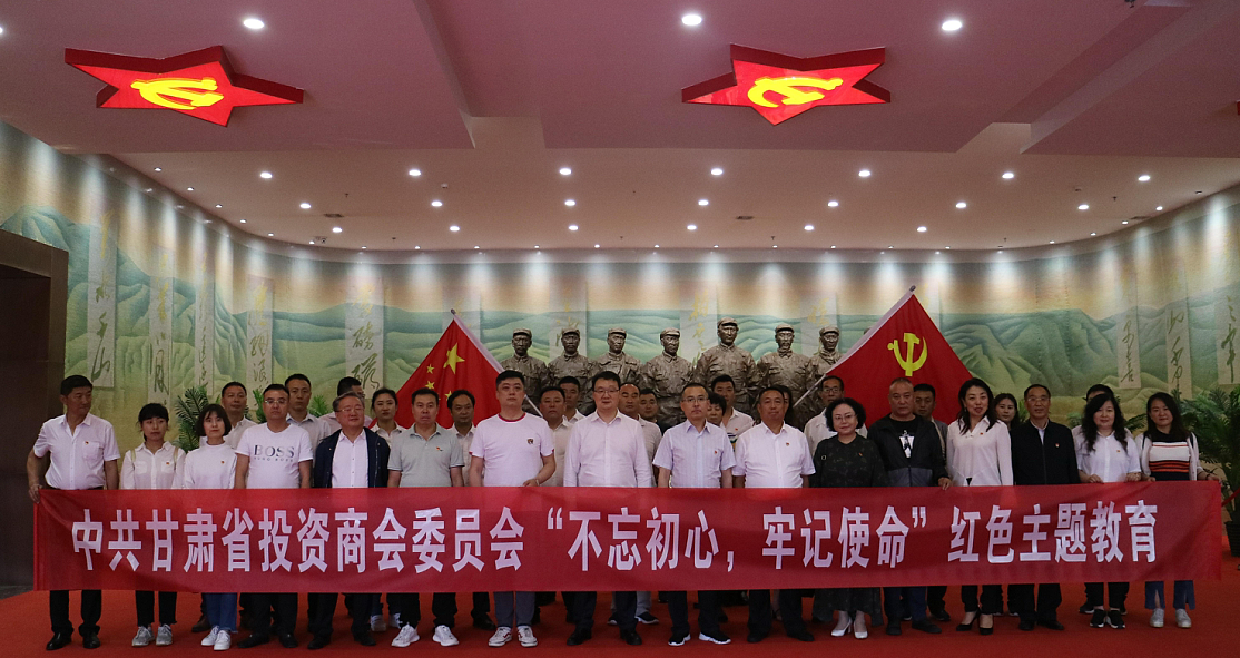 中共甘肃省投资商会委员会赴会宁开展“不忘初心,牢记使命”七