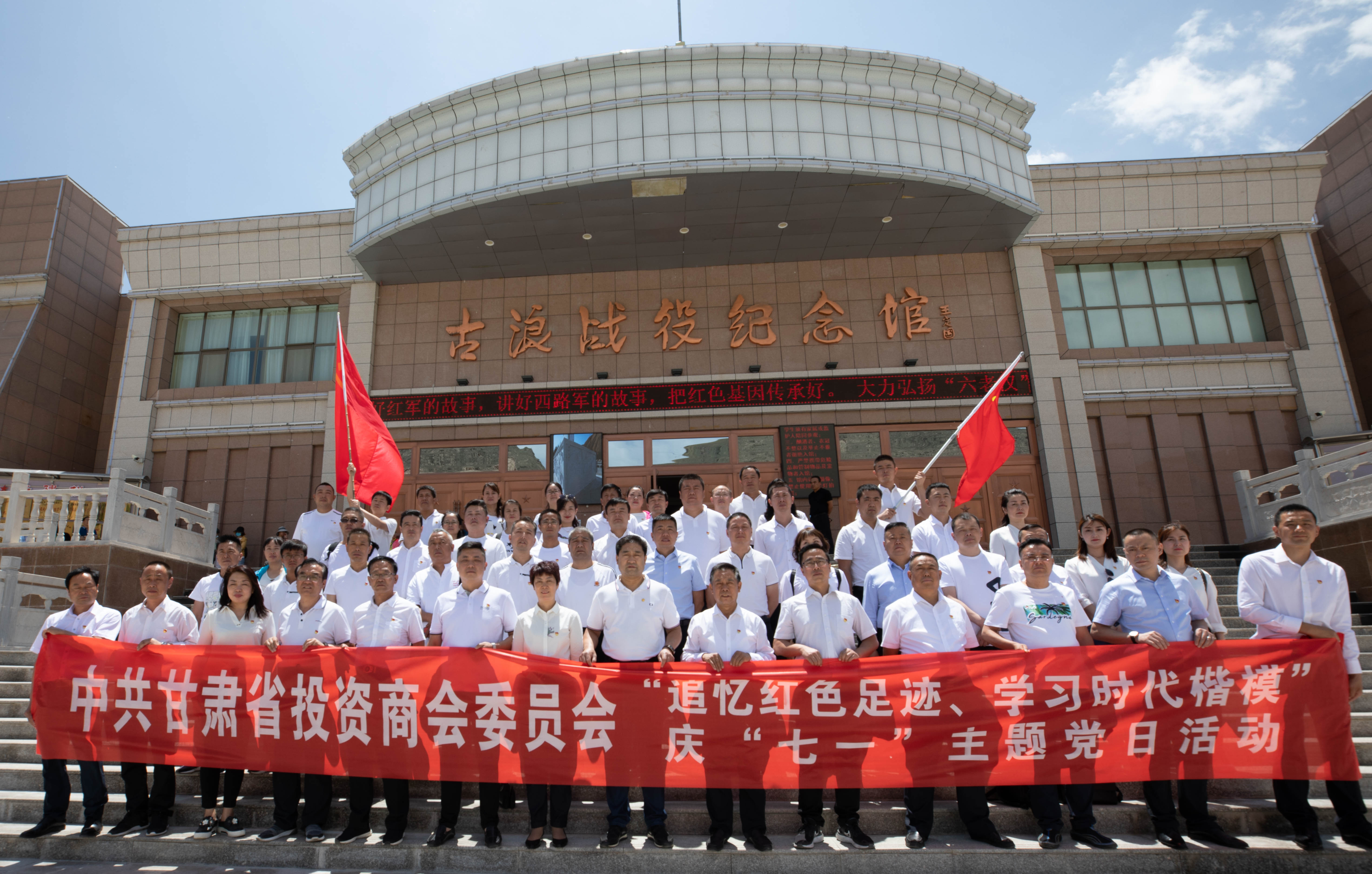 中共甘肃省投资商会委员会赴古浪县开展“追忆红色足迹、学习时代