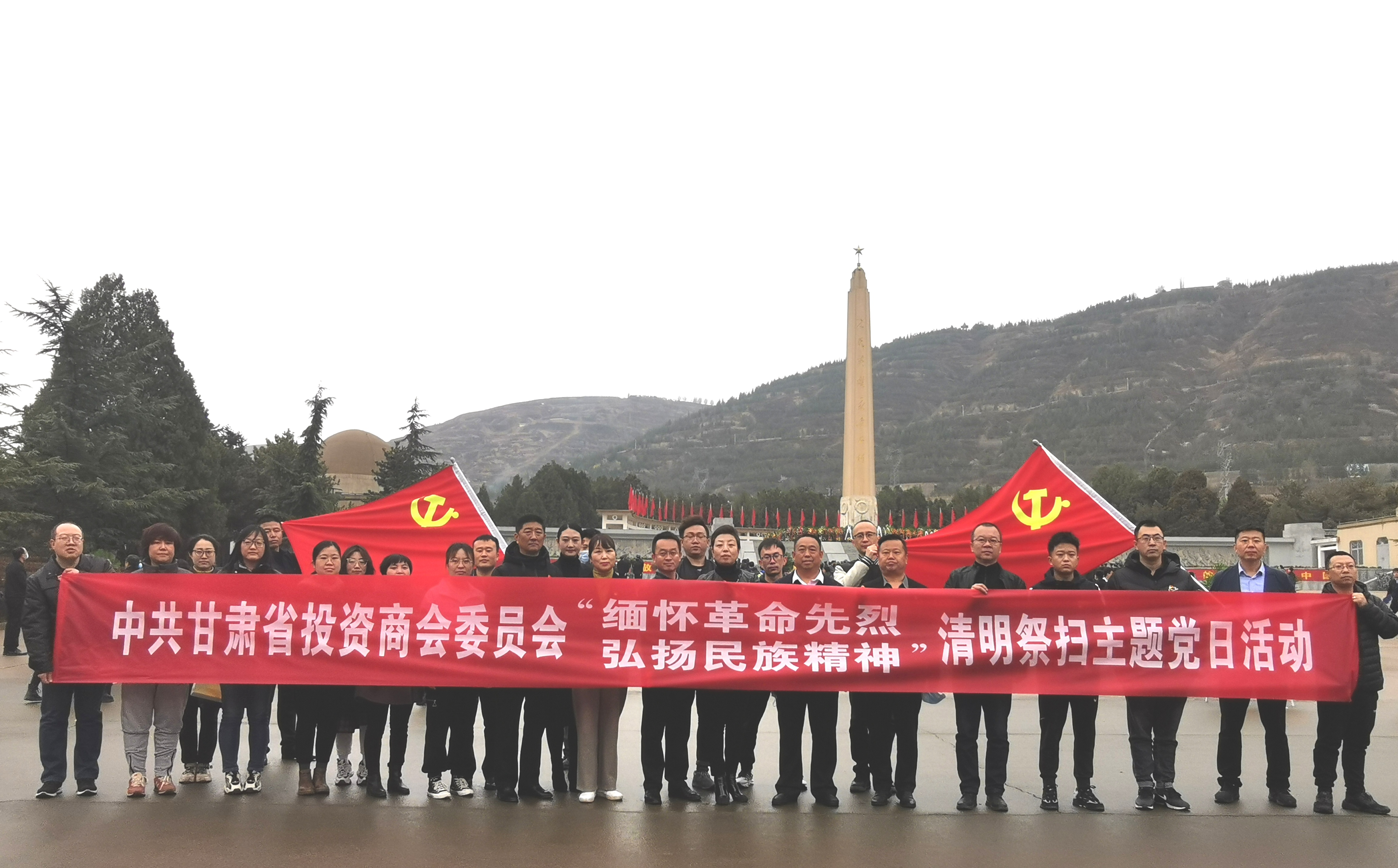 【商会党建】甘肃省投资商会党委举行“缅怀革命先烈，弘扬民族精