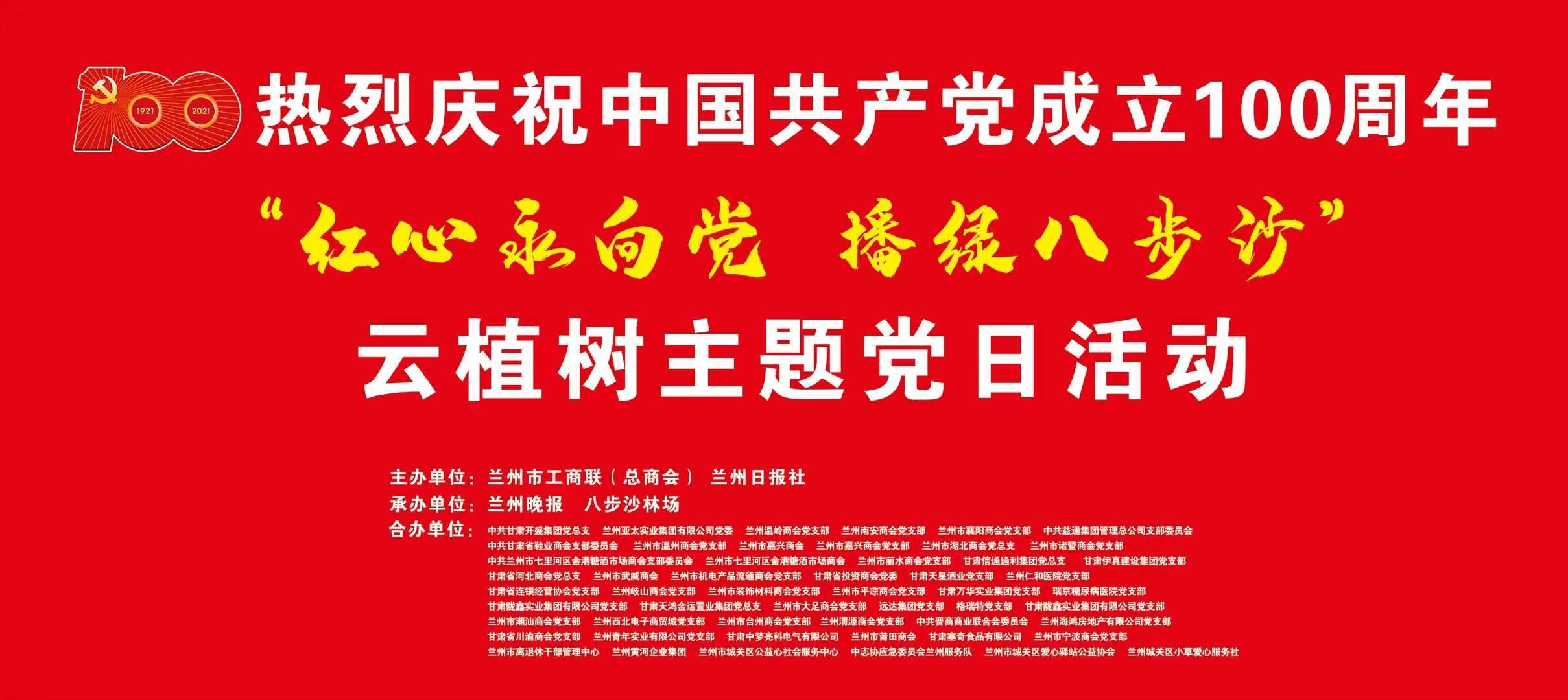 甘肃省投资商会党委参加“红心永向党 播绿八步沙”云植树主题党