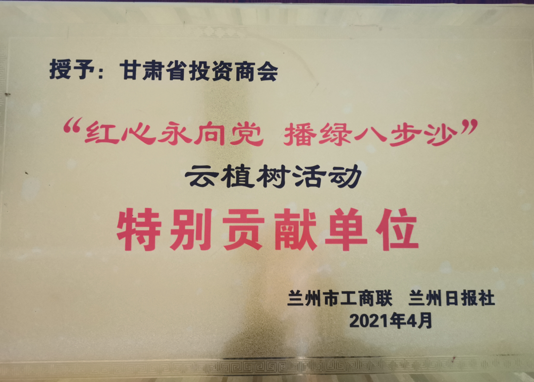 甘肃省投资商会党委参加“红心永向党 播绿八步沙”云植树主题党