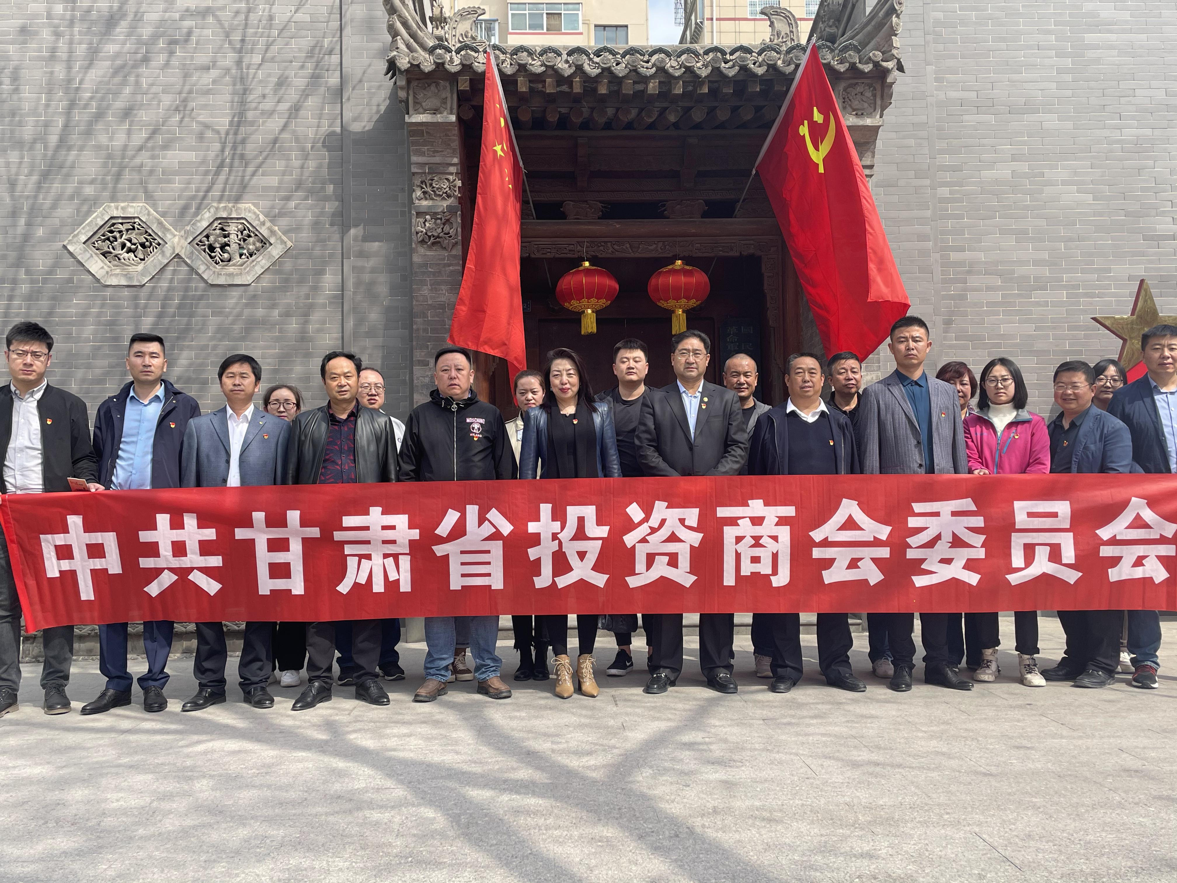 “喜迎建党百年华诞，学习党史寻初心” ——甘肃省投资商会党委
