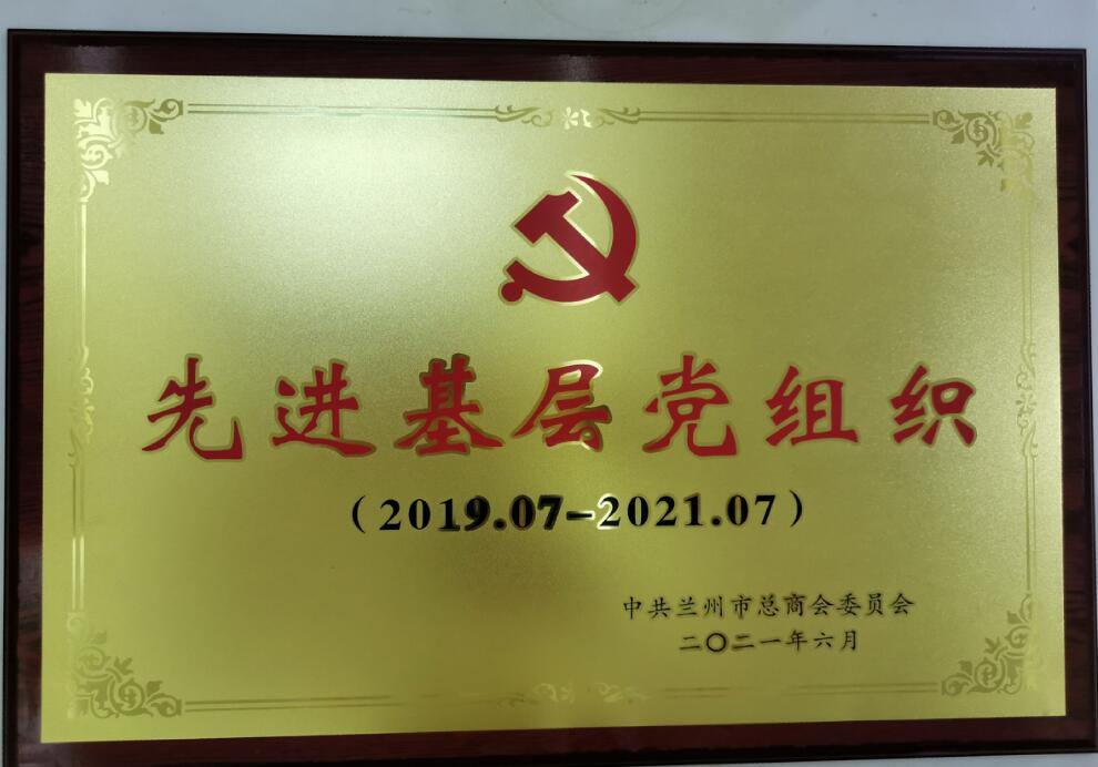 热烈祝贺甘肃省投资商会党委被命名为“先进基层党组织”