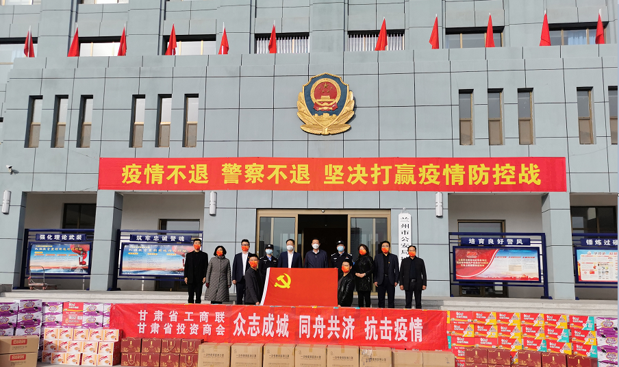 众志成城 同舟共济 抗击疫情——甘肃省投资商会在行动