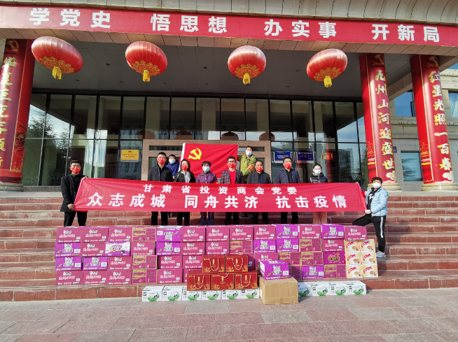 众志成城 同舟共济 抗击疫情——甘肃省投资商会在行动