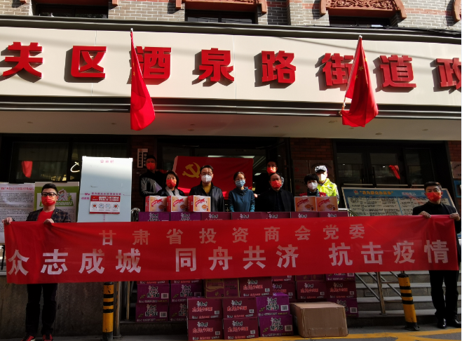 众志成城 同舟共济 抗击疫情——甘肃省投资商会在行动