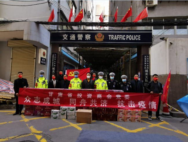 众志成城 同舟共济 抗击疫情——甘肃省投资商会在行动