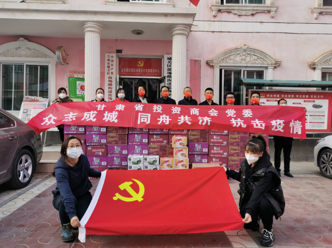 众志成城 同舟共济 抗击疫情——甘肃省投资商会在行动