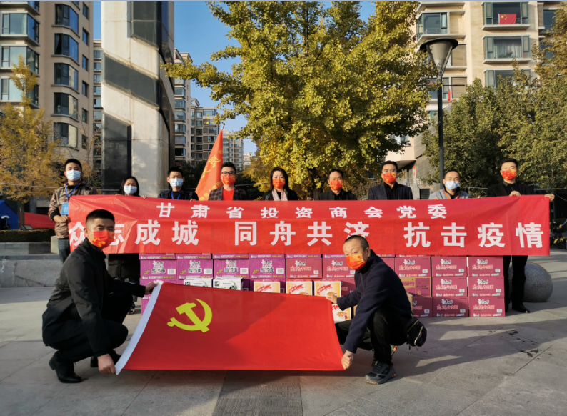 众志成城 同舟共济 抗击疫情——甘肃省投资商会在行动
