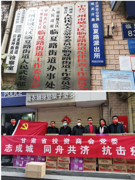 众志成城 同舟共济 抗击疫情——甘肃省投资商会在行动