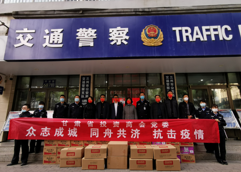 众志成城 同舟共济 抗击疫情——甘肃省投资商会在行动