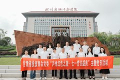 甘肃省投资商会党委举办“泸州红色之旅，七一党建盛典”主题党日